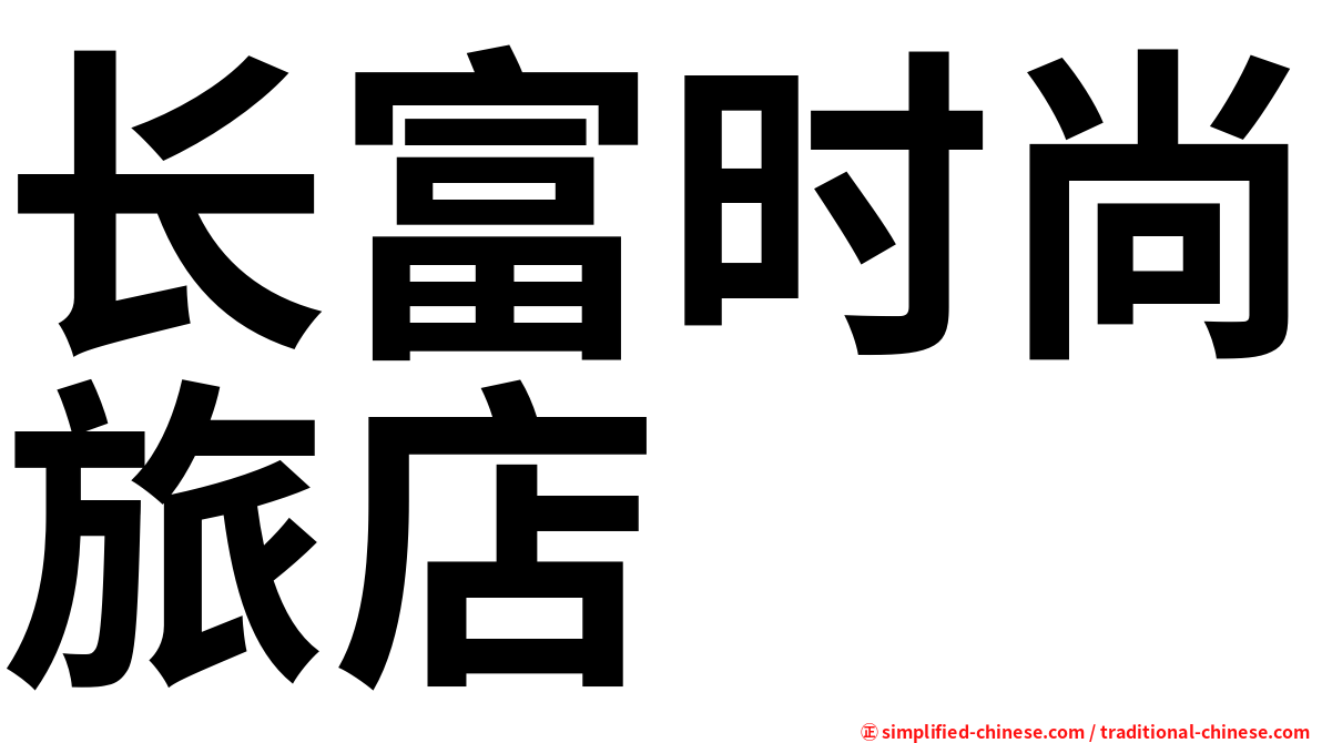 长富时尚旅店