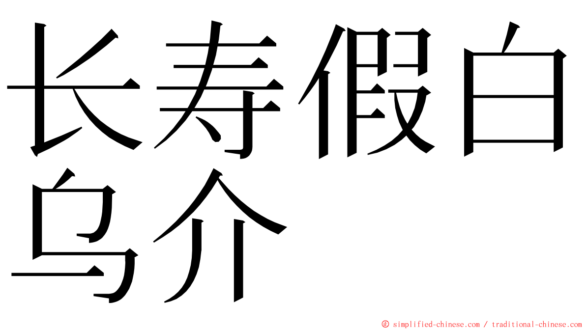 长寿假白乌介 ming font