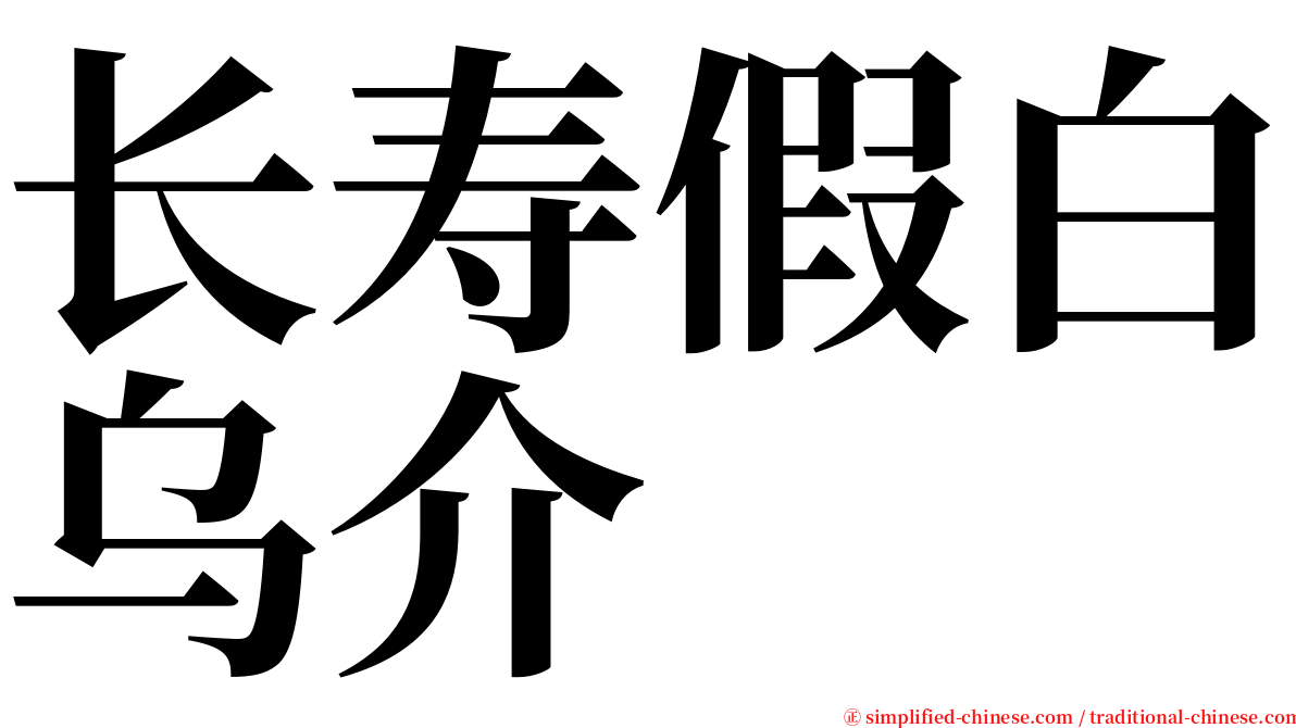 长寿假白乌介 serif font