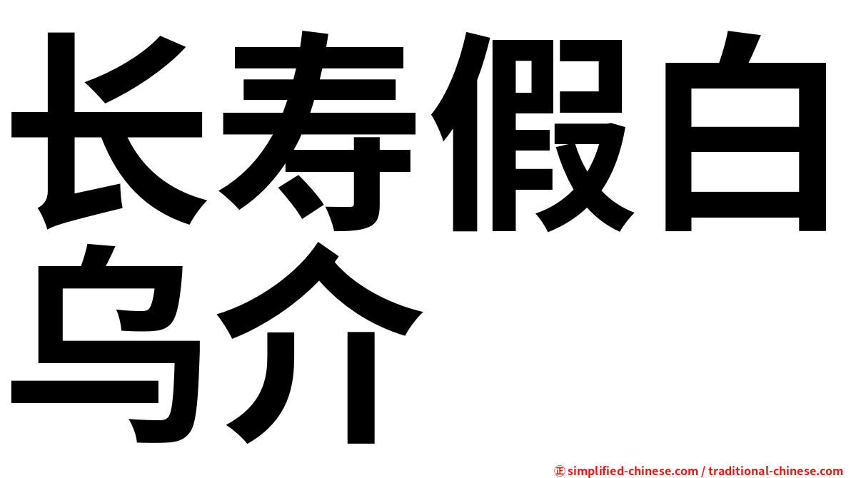 长寿假白乌介