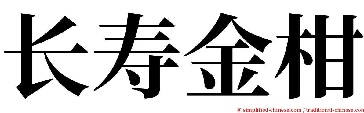 长寿金柑 serif font