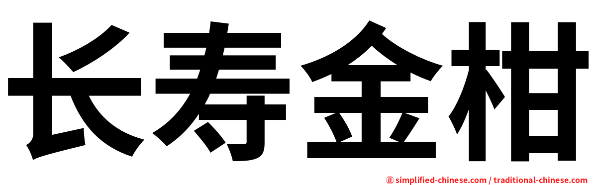 长寿金柑