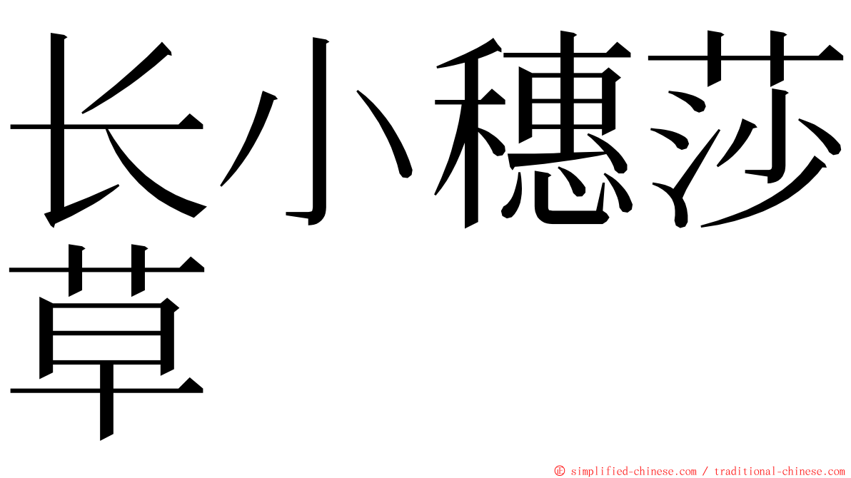 长小穗莎草 ming font