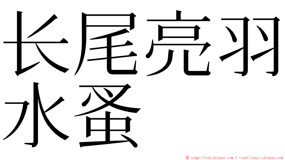长尾亮羽水蚤 ming font