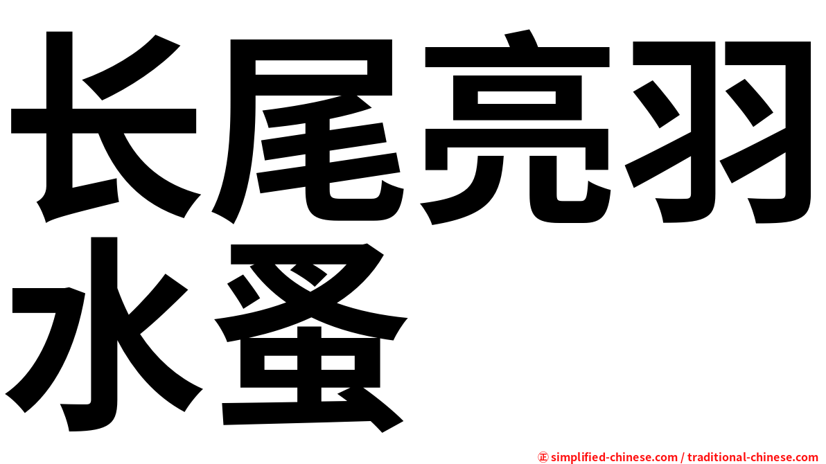 长尾亮羽水蚤