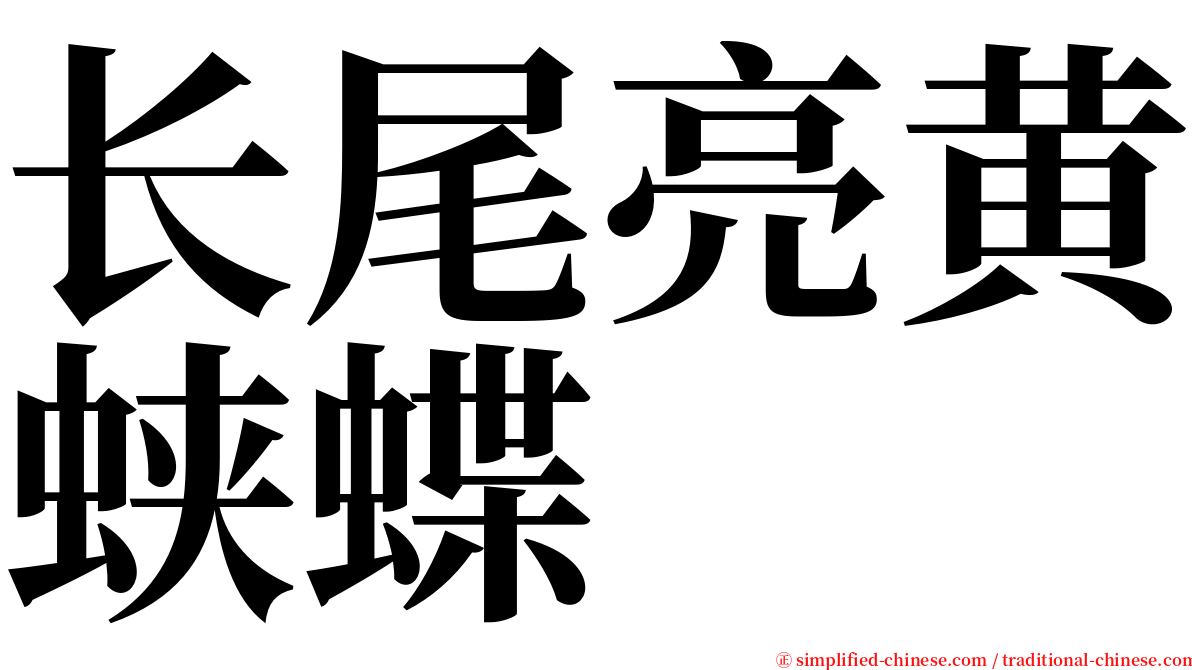 长尾亮黄蛱蝶 serif font