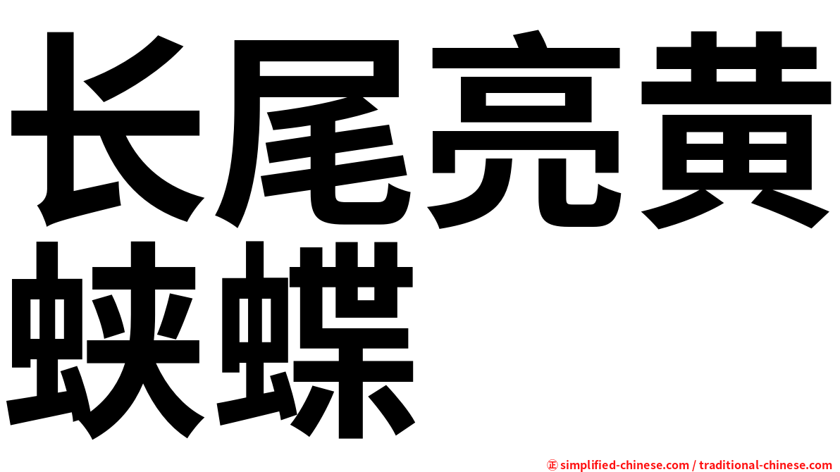 长尾亮黄蛱蝶