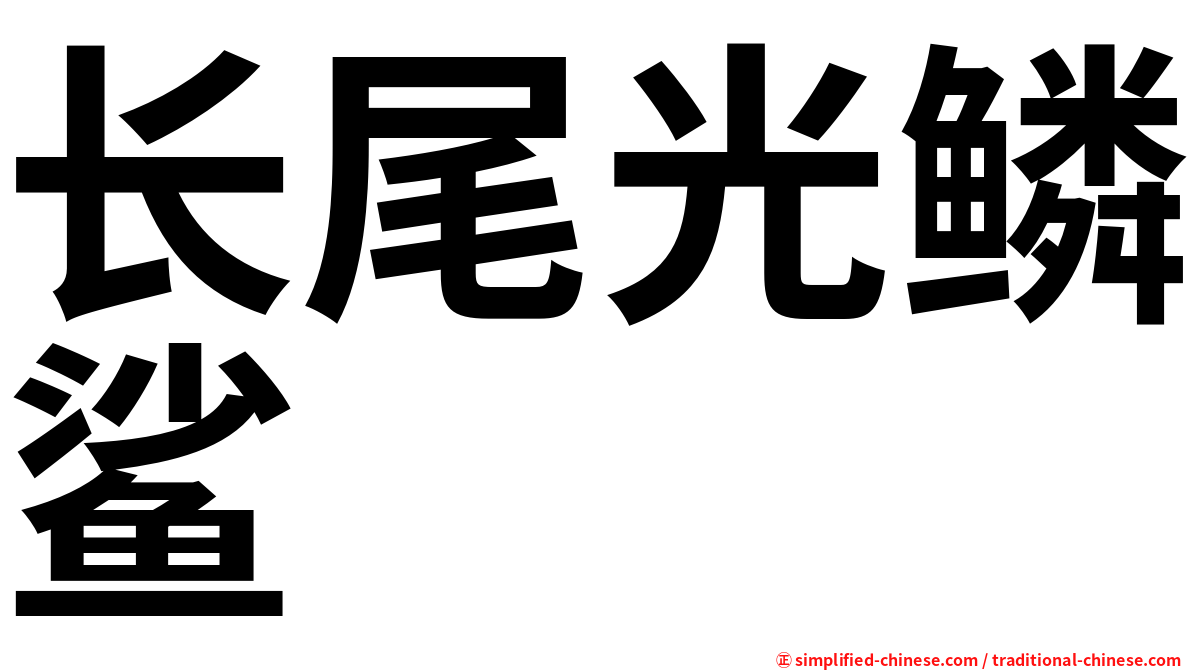 长尾光鳞鲨
