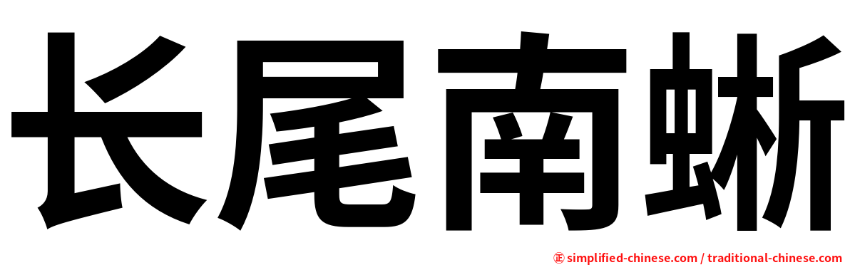 长尾南蜥