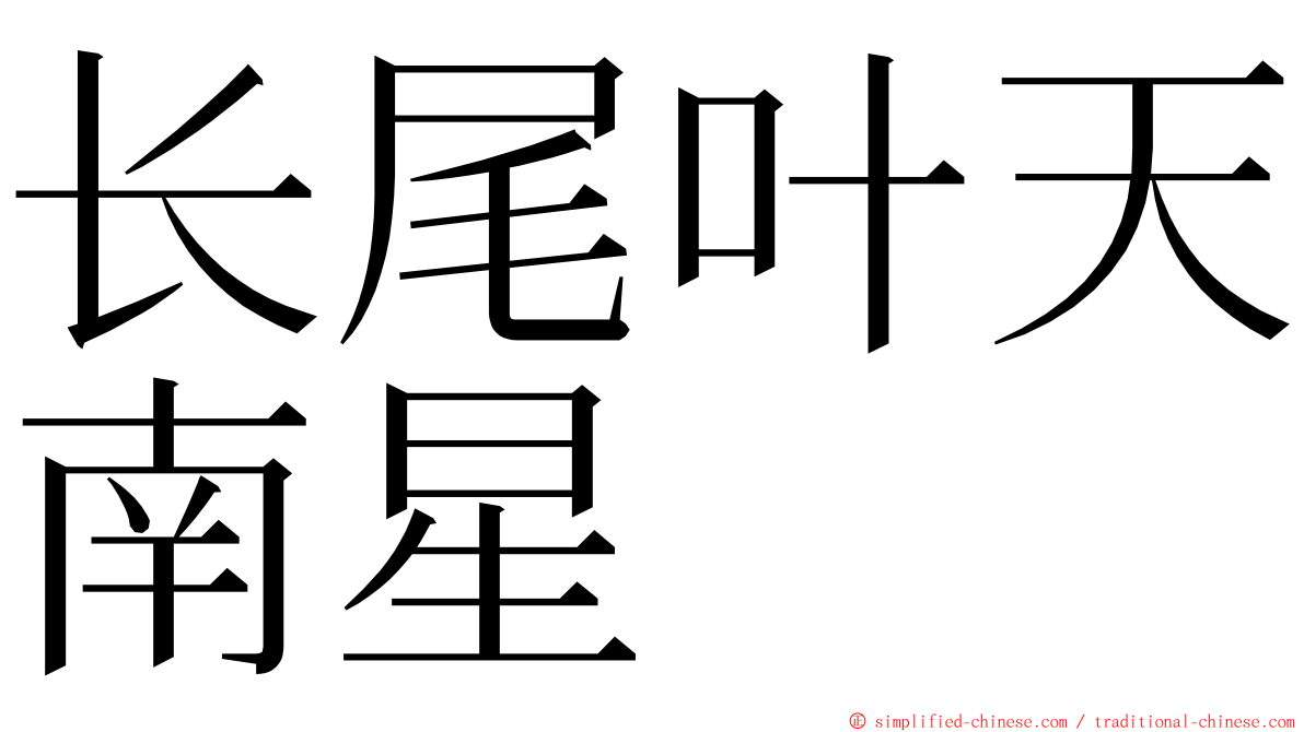 长尾叶天南星 ming font