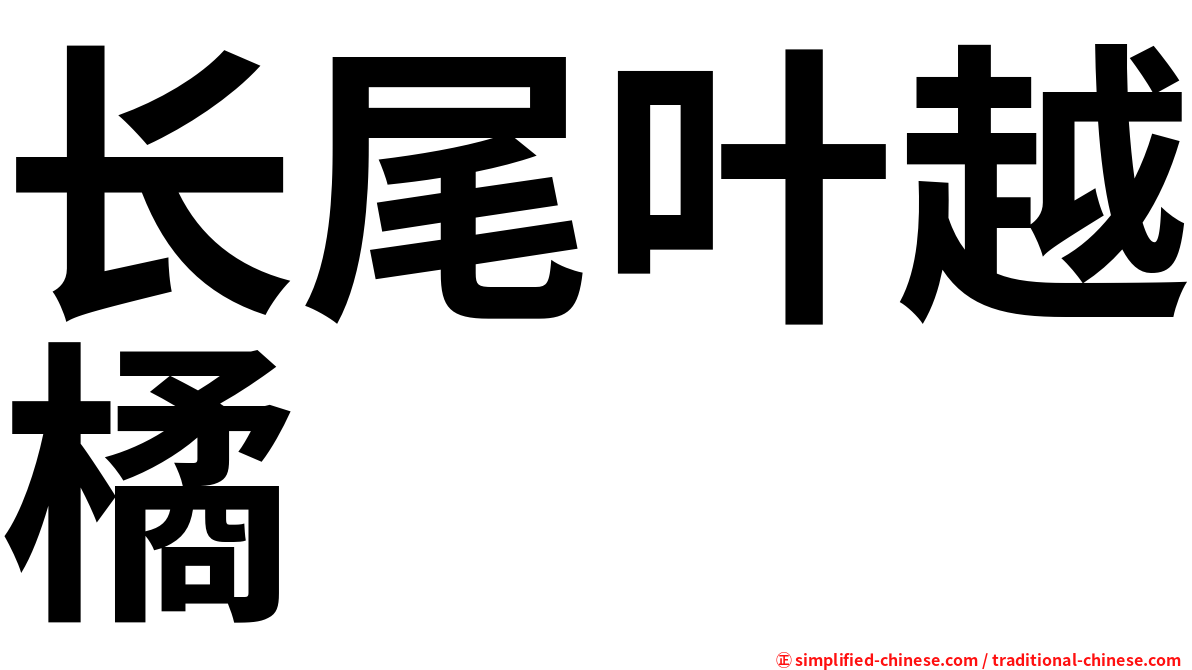 长尾叶越橘