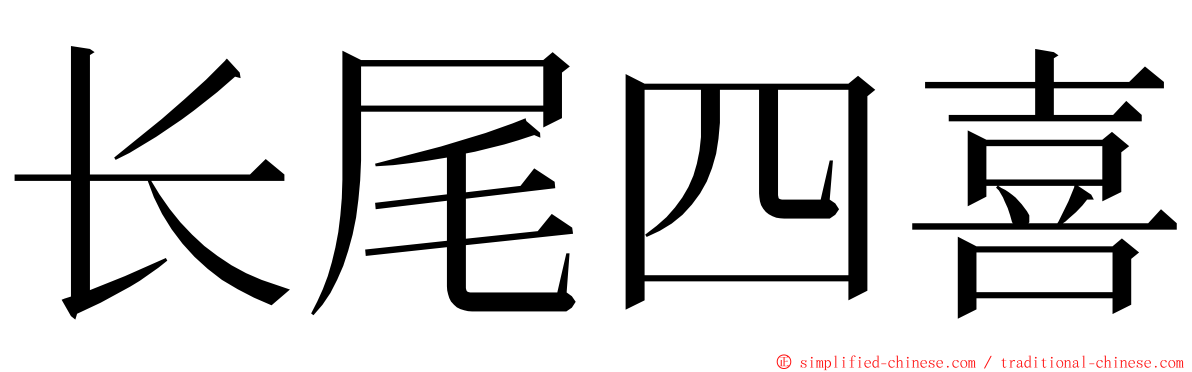 长尾四喜 ming font