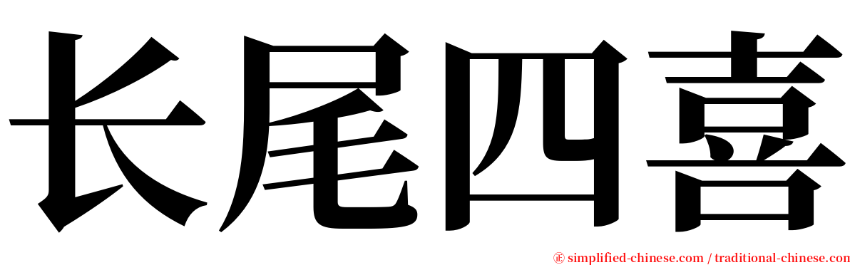 长尾四喜 serif font