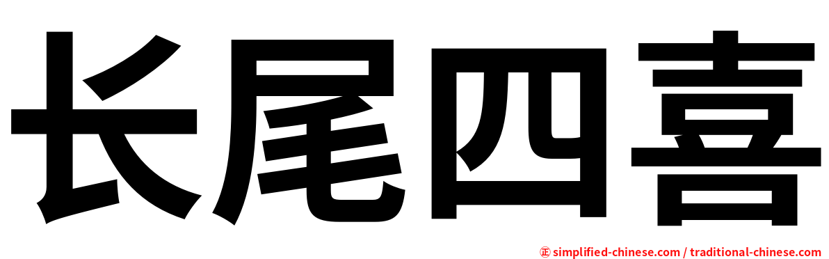 长尾四喜