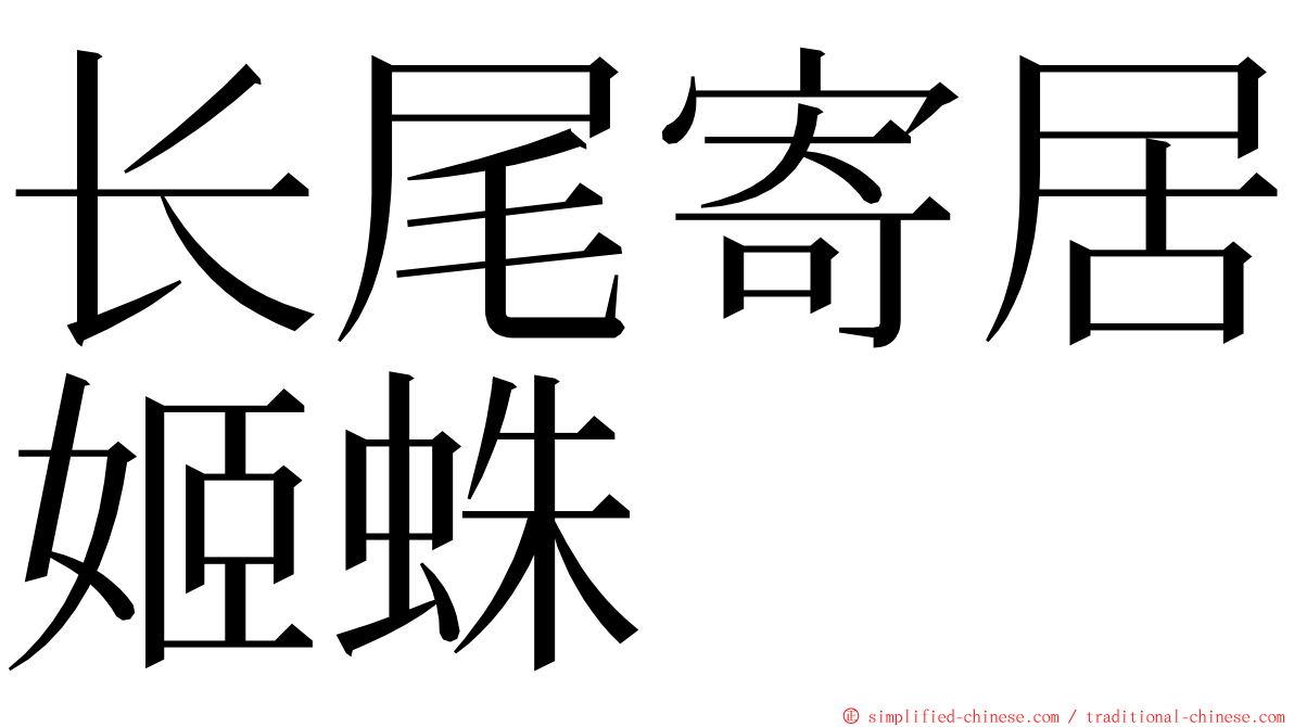 长尾寄居姬蛛 ming font