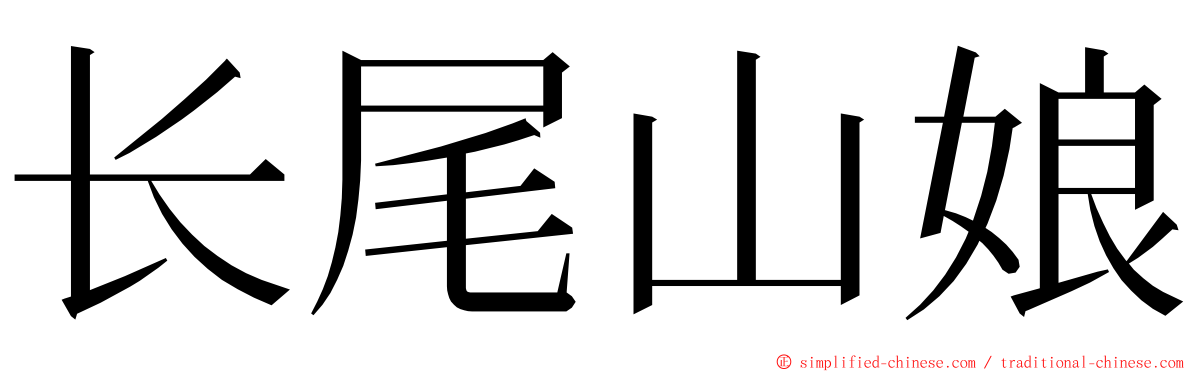 长尾山娘 ming font