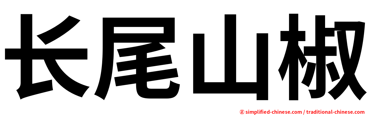 长尾山椒