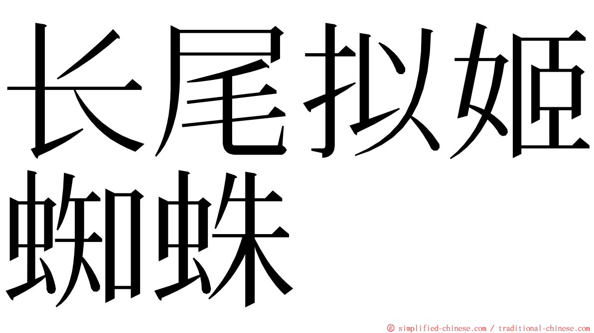 长尾拟姬蜘蛛 ming font