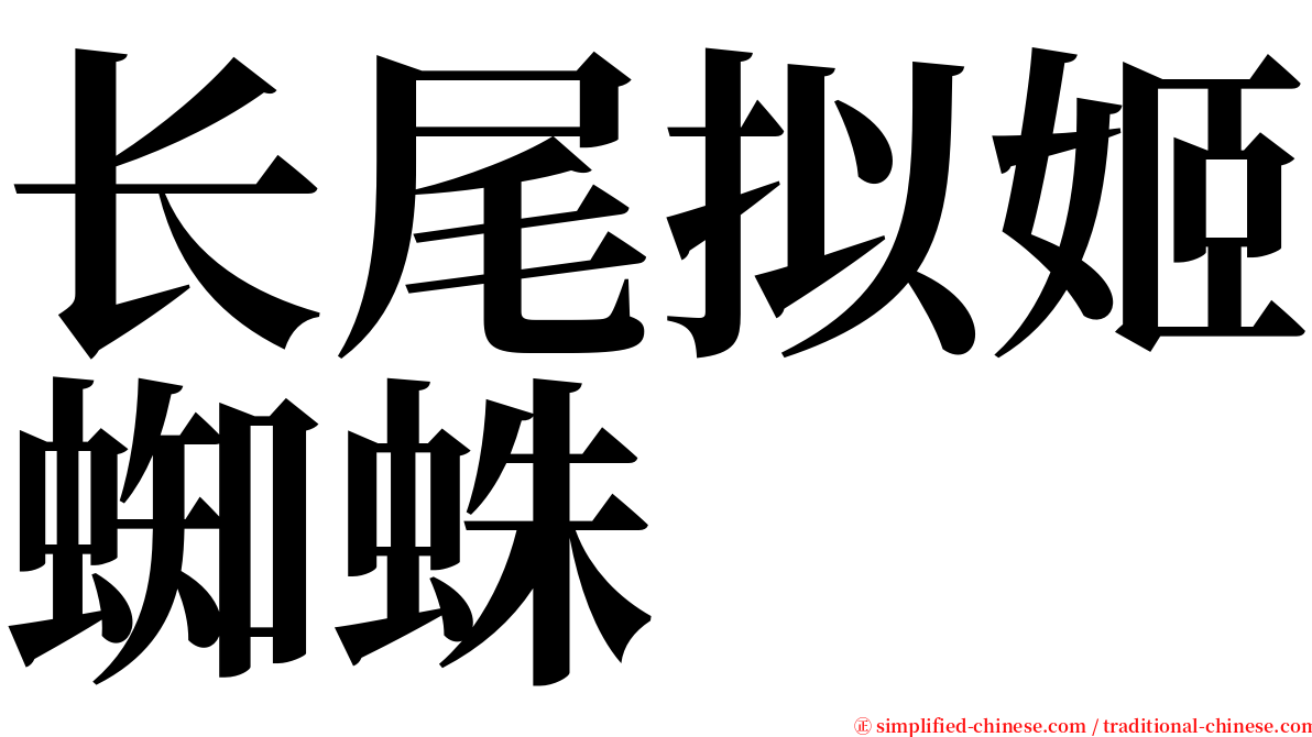 长尾拟姬蜘蛛 serif font