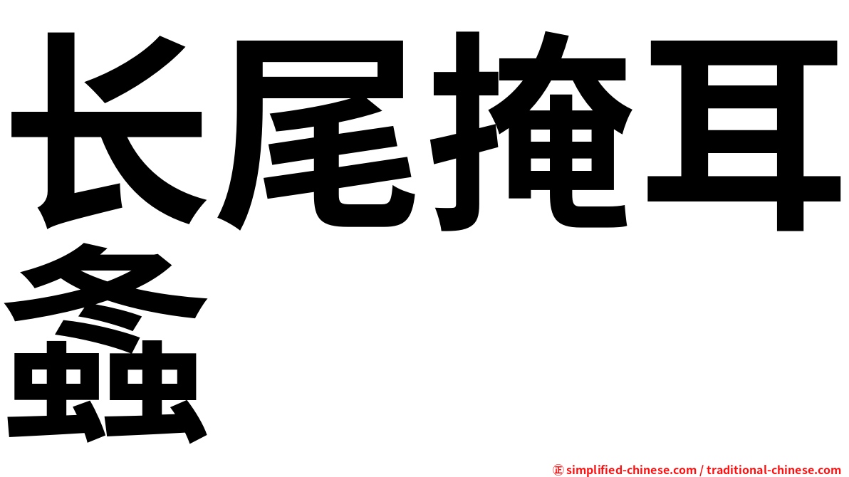 长尾掩耳螽