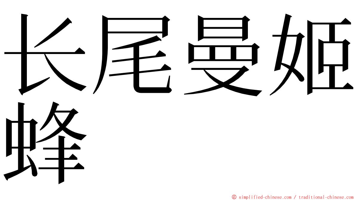 长尾曼姬蜂 ming font