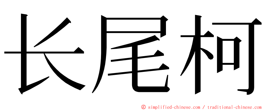 长尾柯 ming font