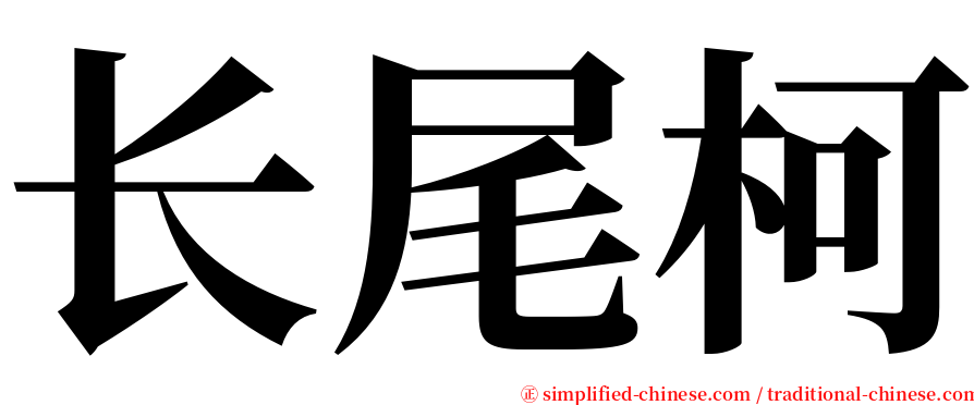 长尾柯 serif font