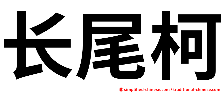 长尾柯