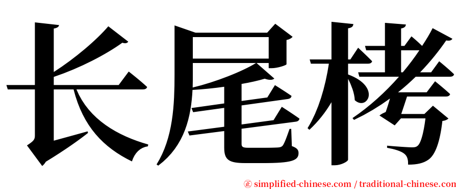 长尾栲 serif font