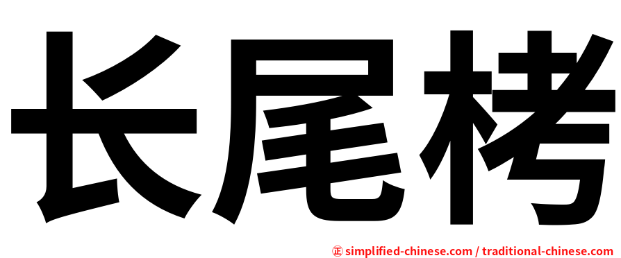 长尾栲