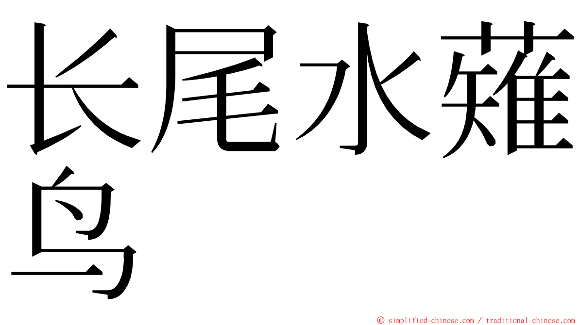 长尾水薙鸟 ming font