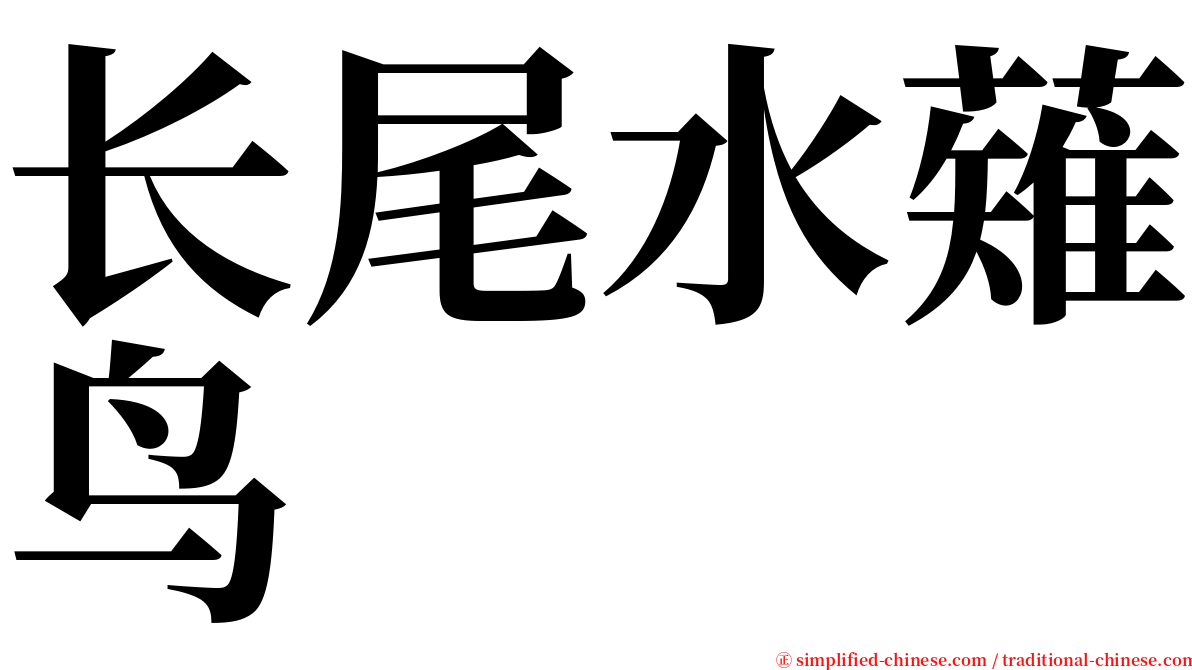 长尾水薙鸟 serif font