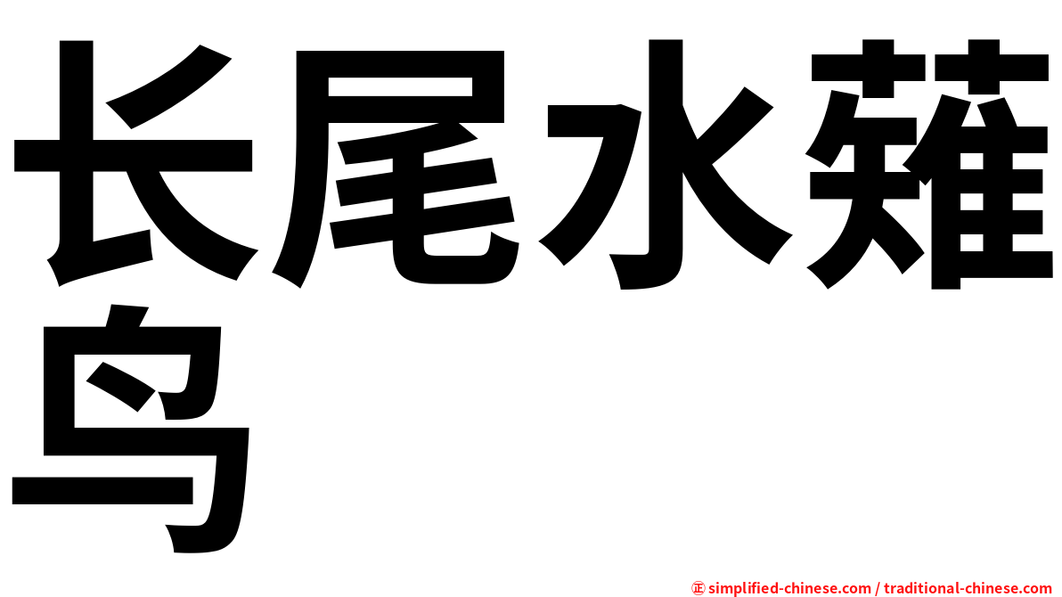 长尾水薙鸟