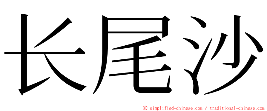 长尾沙 ming font