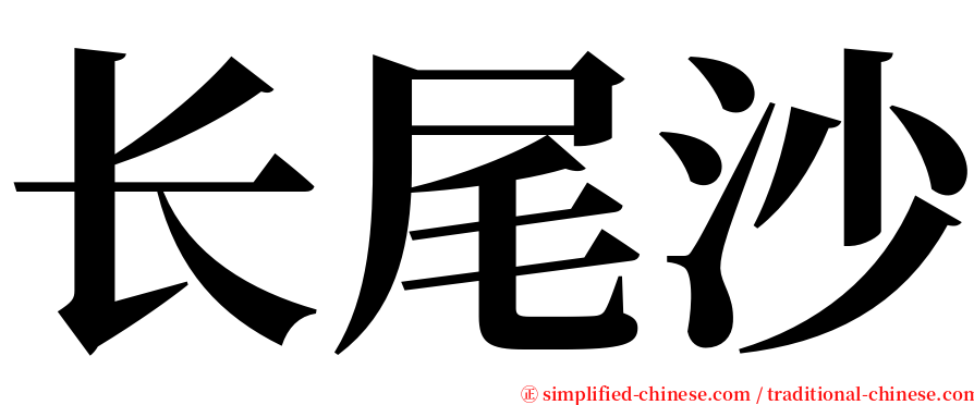 长尾沙 serif font