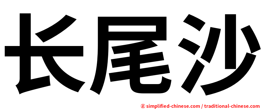 长尾沙