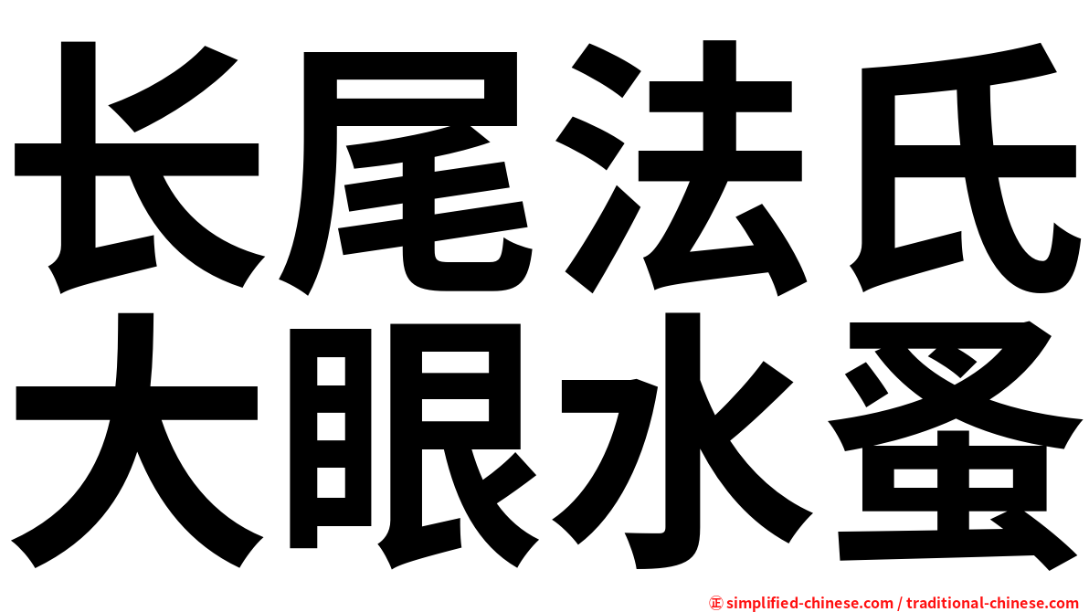 长尾法氏大眼水蚤