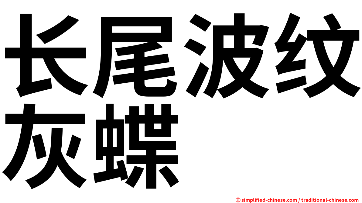 长尾波纹灰蝶