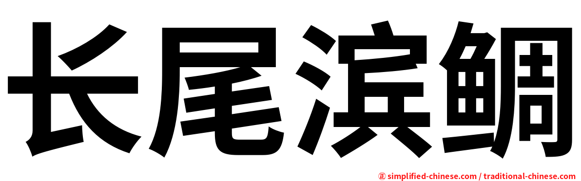 长尾滨鲷