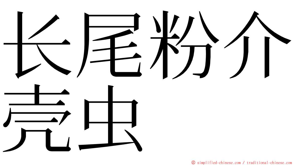 长尾粉介壳虫 ming font