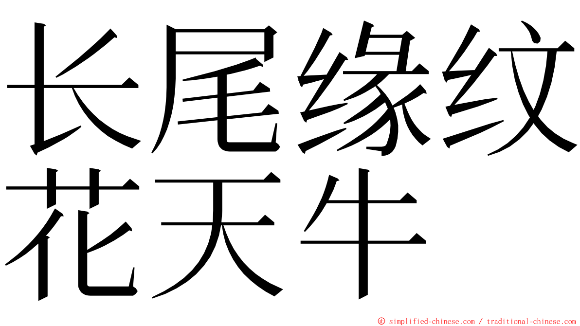 长尾缘纹花天牛 ming font