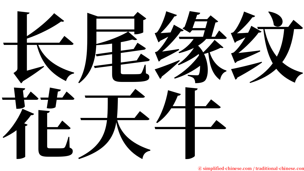 长尾缘纹花天牛 serif font