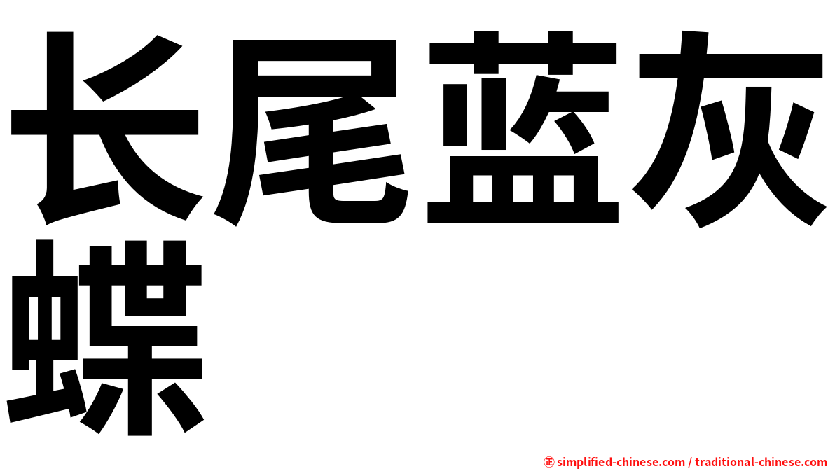 长尾蓝灰蝶