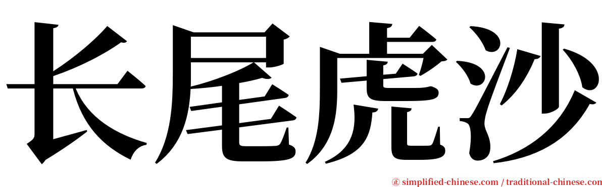 长尾虎沙 serif font