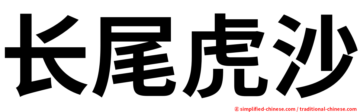 长尾虎沙
