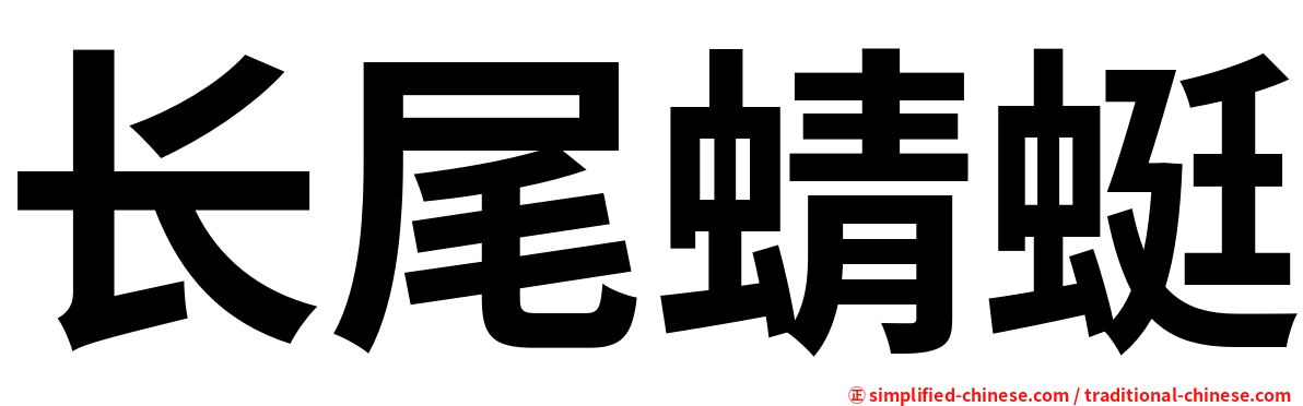 长尾蜻蜓