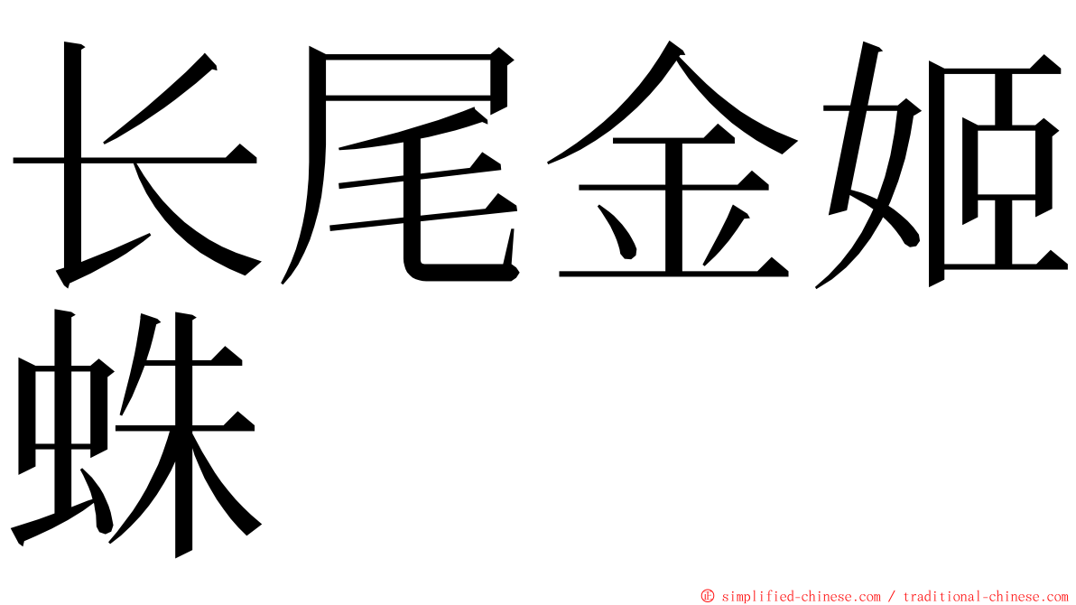 长尾金姬蛛 ming font