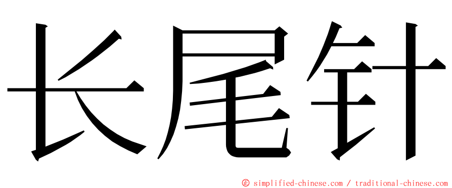 长尾针 ming font