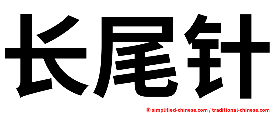 长尾针