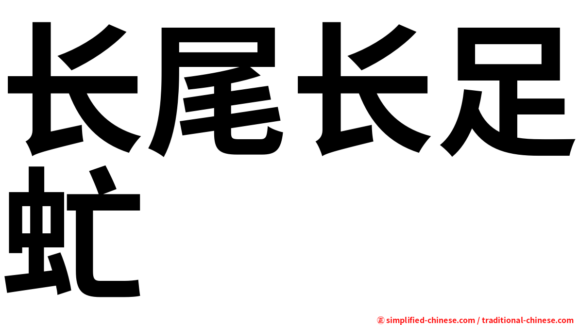 长尾长足虻